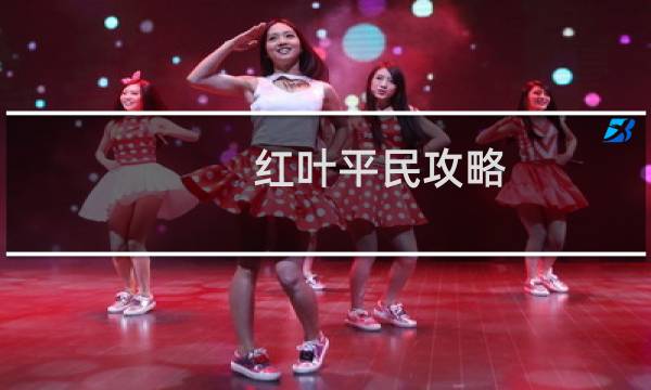 红叶平民攻略