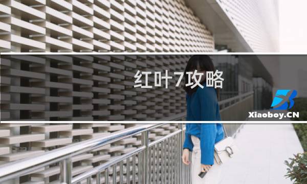 红叶7攻略
