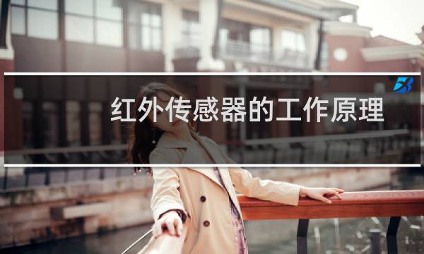红外传感器的工作原理
