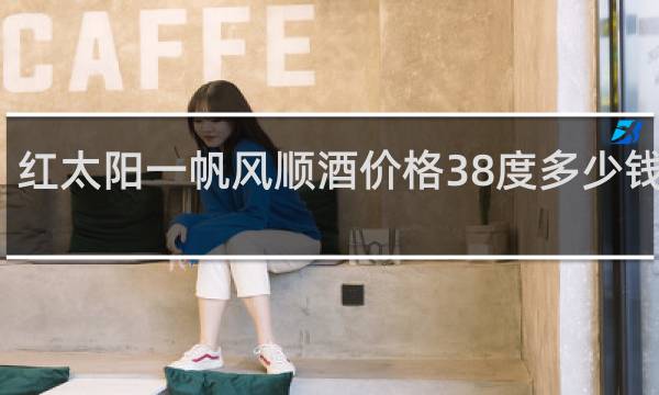 红太阳一帆风顺酒价格38度多少钱一箱