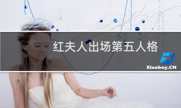 红夫人出场第五人格