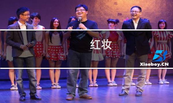 红妆 结局攻略