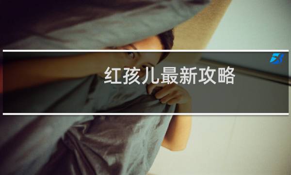 红孩儿最新攻略