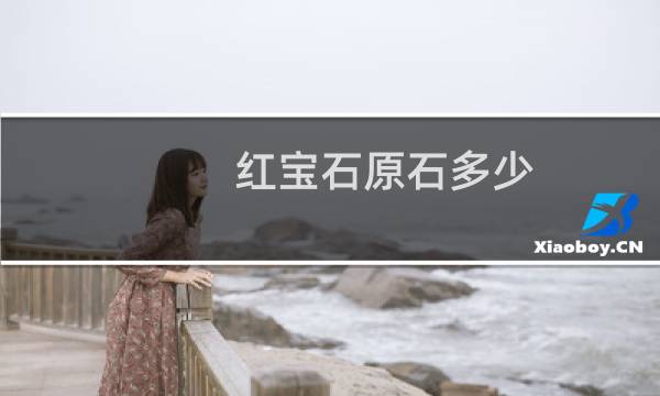 红宝石原石多少