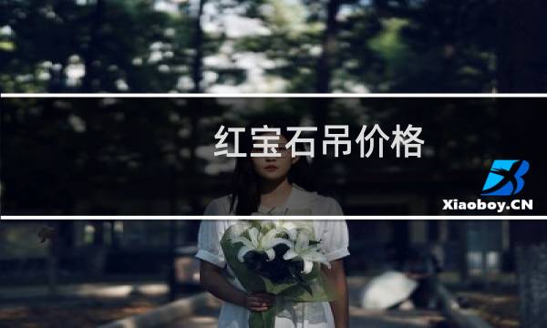 红宝石吊价格