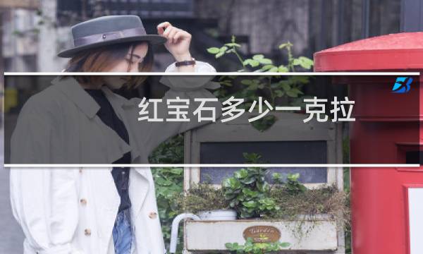 红宝石多少一克拉