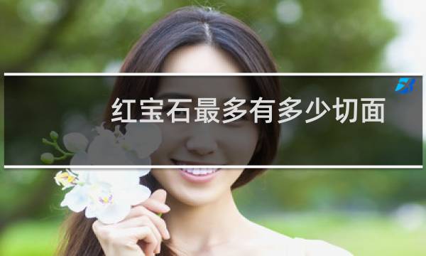 红宝石最多有多少切面