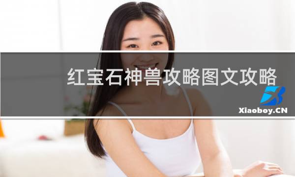 红宝石神兽攻略图文攻略