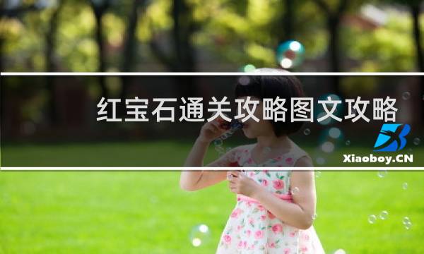 红宝石通关攻略图文攻略