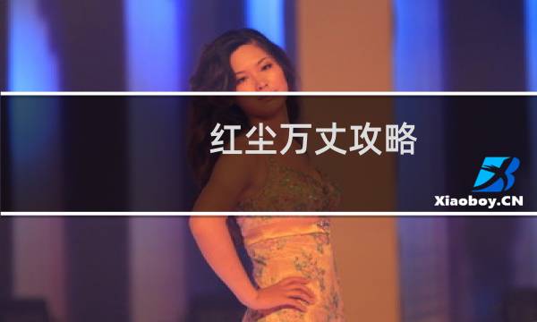 红尘万丈攻略