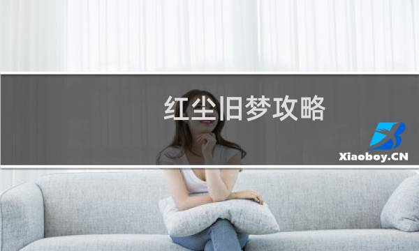 红尘旧梦攻略