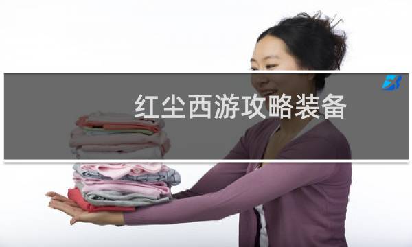 红尘西游攻略装备
