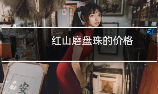 红山磨盘珠的价格