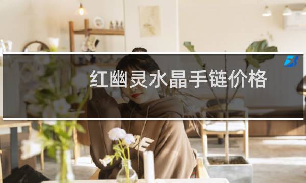 红幽灵水晶手链价格