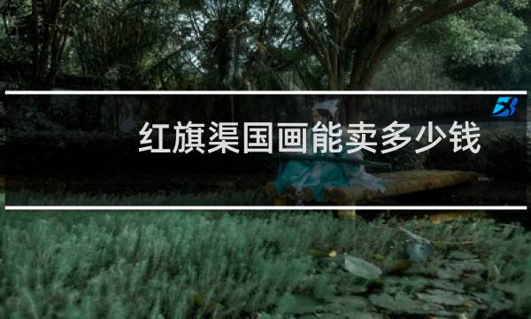 红旗渠国画能卖多少钱