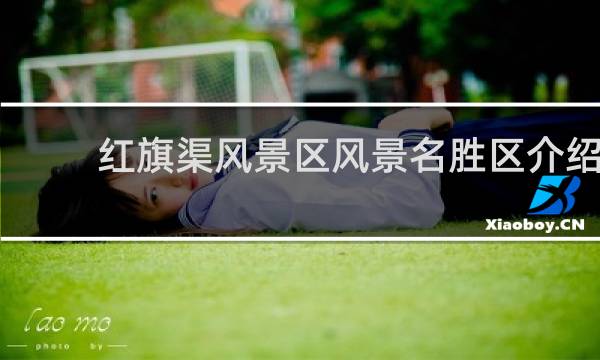 红旗渠风景区风景名胜区介绍