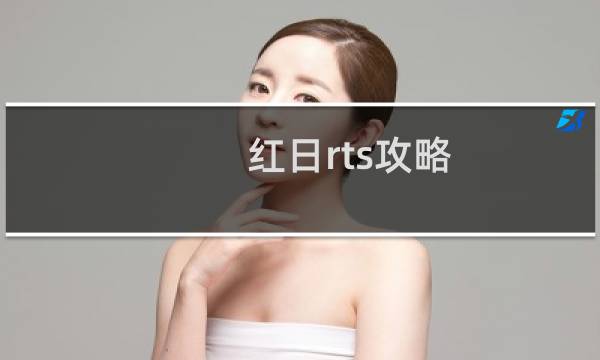 红日rts攻略