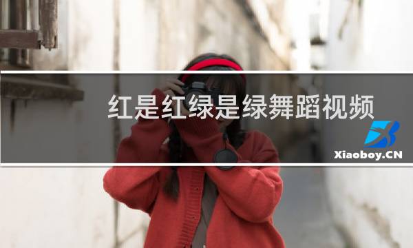 红是红绿是绿舞蹈视频