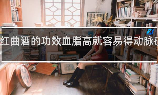 红曲酒的功效血脂高就容易得动脉硬化吗