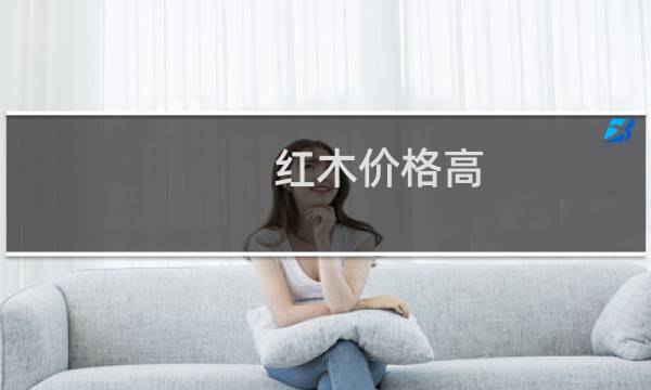 红木价格高