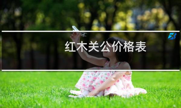 红木关公价格表