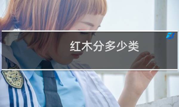 红木分多少类