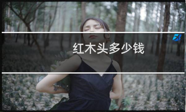红木头多少钱
