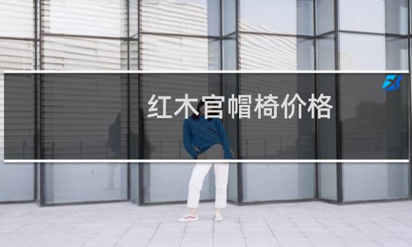 红木官帽椅价格