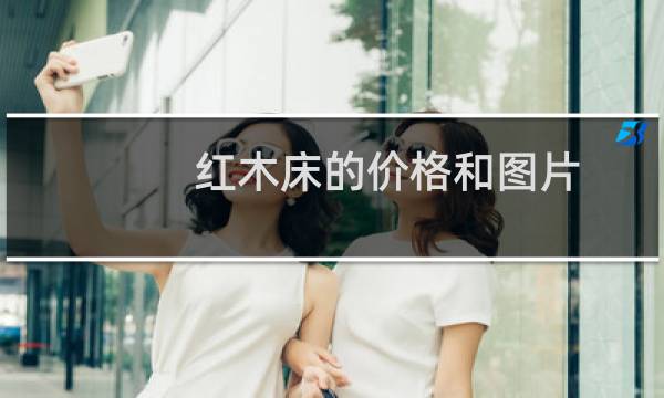 红木床的价格和图片