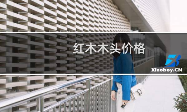 红木木头价格