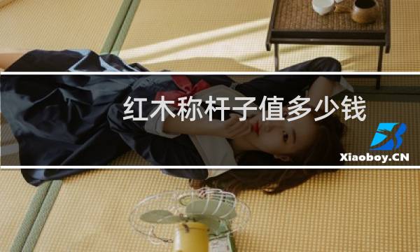 红木称杆子值多少钱