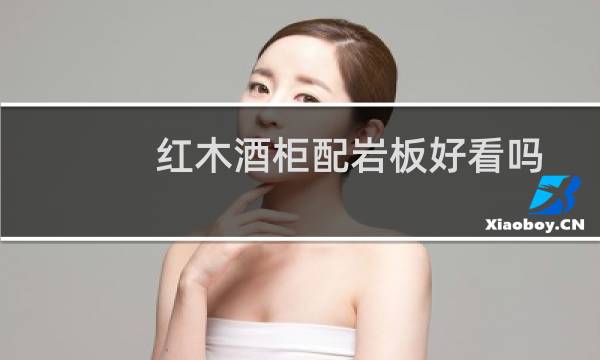 红木酒柜配岩板好看吗