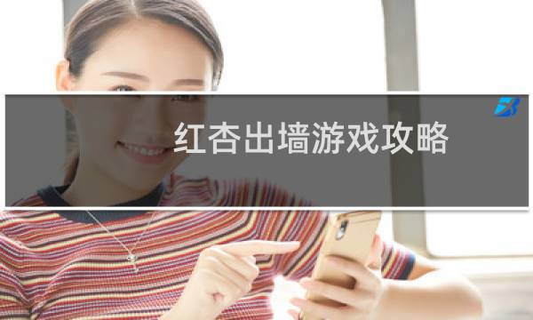 红杏出墙游戏攻略