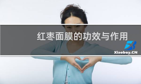 红枣面膜的功效与作用