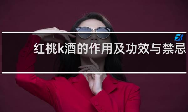 红桃k酒的作用及功效与禁忌