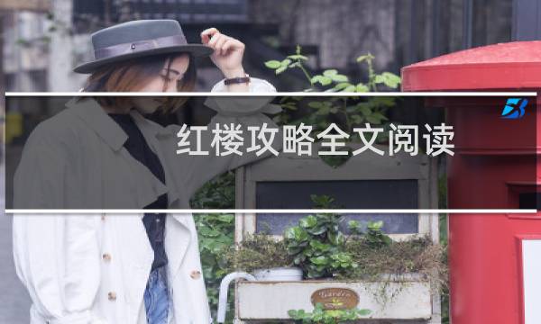 红楼攻略全文阅读