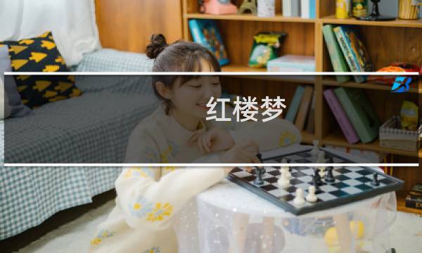 红楼梦 尤三姐