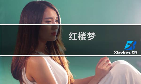 红楼梦 燕窝