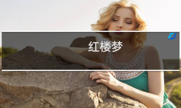 红楼梦 的作者简介