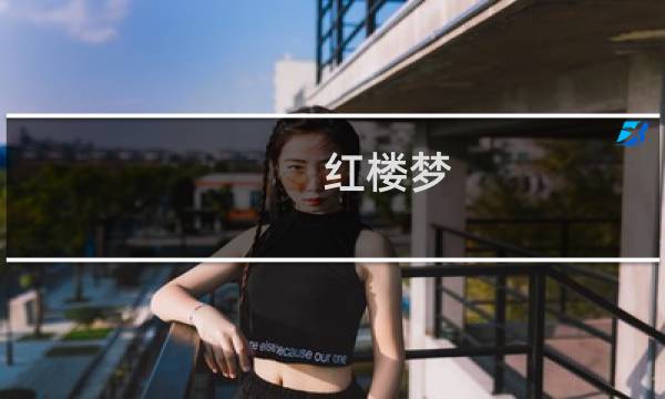 红楼梦 选择题