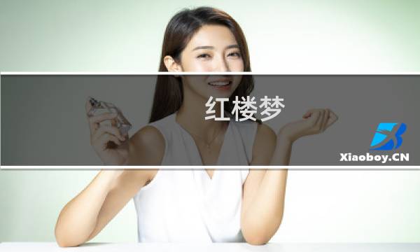 红楼梦 香菱