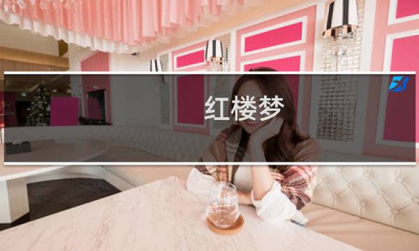 红楼梦 香