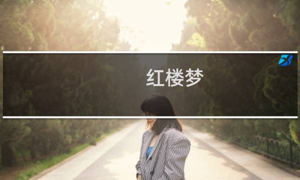红楼梦,电视剧
