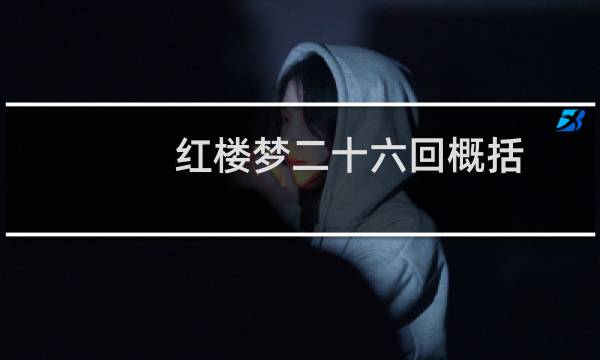 红楼梦二十六回概括