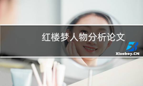 红楼梦人物分析论文