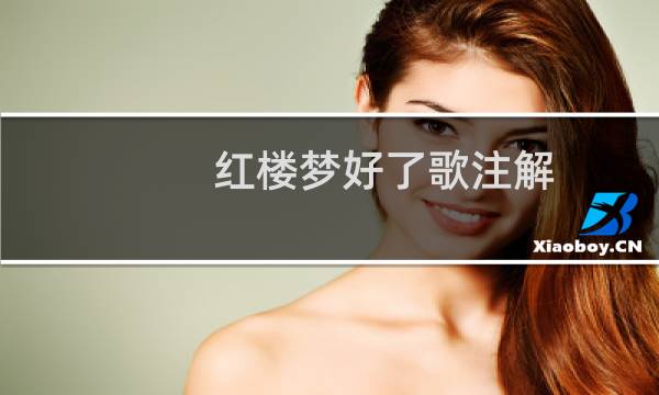 红楼梦好了歌注解
