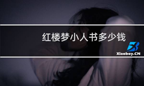 红楼梦小人书多少钱