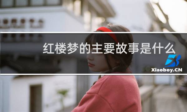红楼梦的主要故事是什么