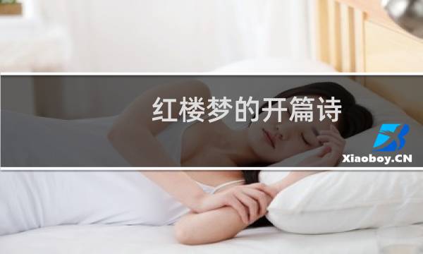 红楼梦的开篇诗