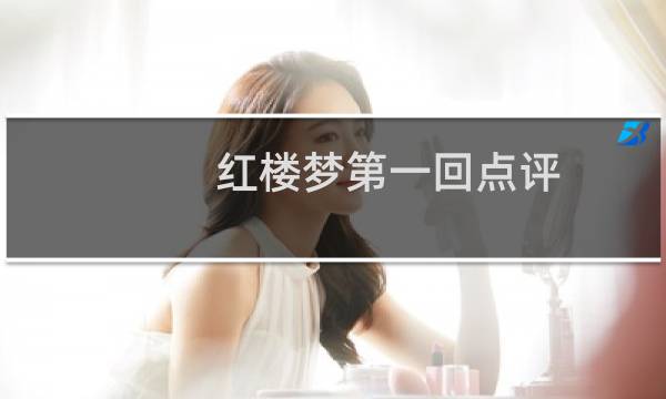 红楼梦第一回点评
